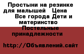 Простыни на резинке для малышей › Цена ­ 500 - Все города Дети и материнство » Постельные принадлежности   